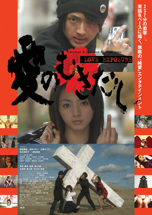 2008 Love Exposure movie poster